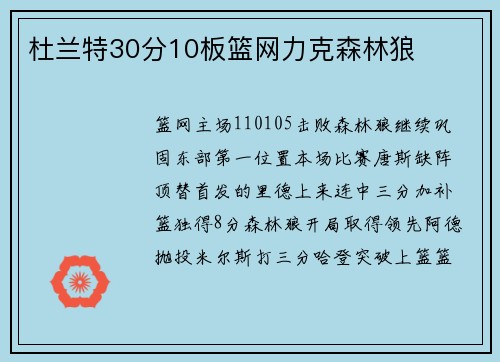 杜兰特30分10板篮网力克森林狼