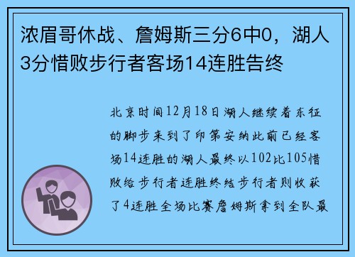 浓眉哥休战、詹姆斯三分6中0，湖人3分惜败步行者客场14连胜告终