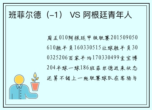 班菲尔德（-1） VS 阿根廷青年人
