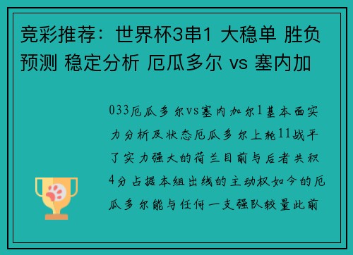 竞彩推荐：世界杯3串1 大稳单 胜负预测 稳定分析 厄瓜多尔 vs 塞内加尔