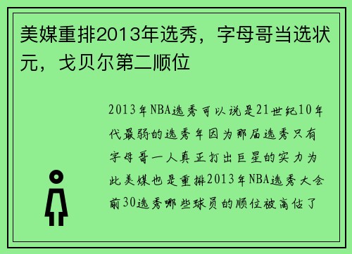 美媒重排2013年选秀，字母哥当选状元，戈贝尔第二顺位