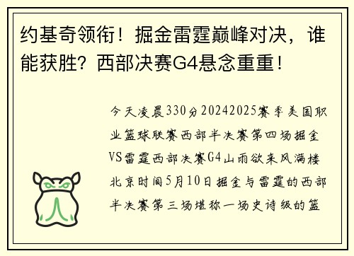 约基奇领衔！掘金雷霆巅峰对决，谁能获胜？西部决赛G4悬念重重！