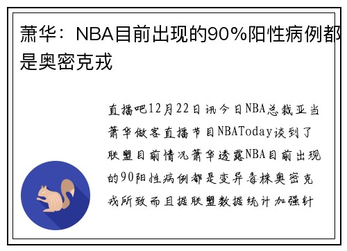 萧华：NBA目前出现的90%阳性病例都是奥密克戎