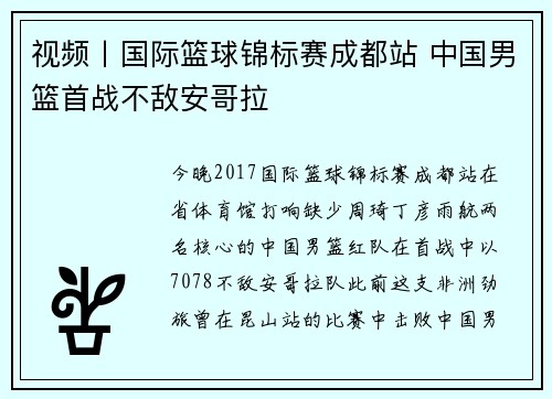 视频丨国际篮球锦标赛成都站 中国男篮首战不敌安哥拉