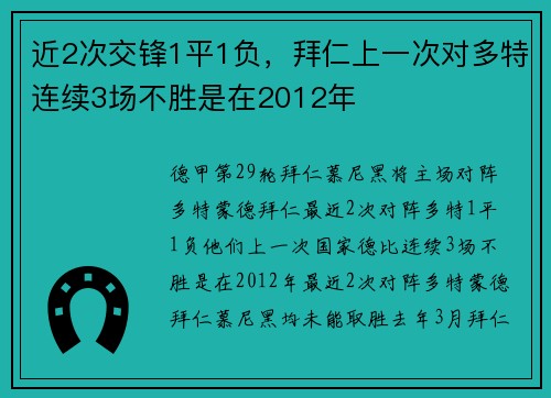 近2次交锋1平1负，拜仁上一次对多特连续3场不胜是在2012年