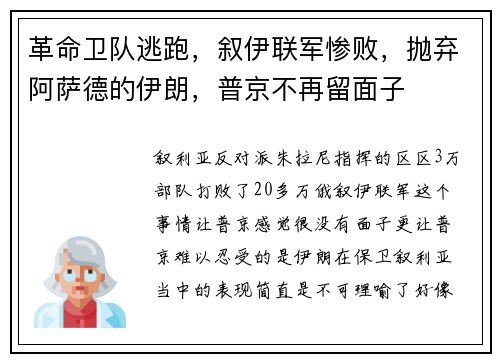 革命卫队逃跑，叙伊联军惨败，抛弃阿萨德的伊朗，普京不再留面子